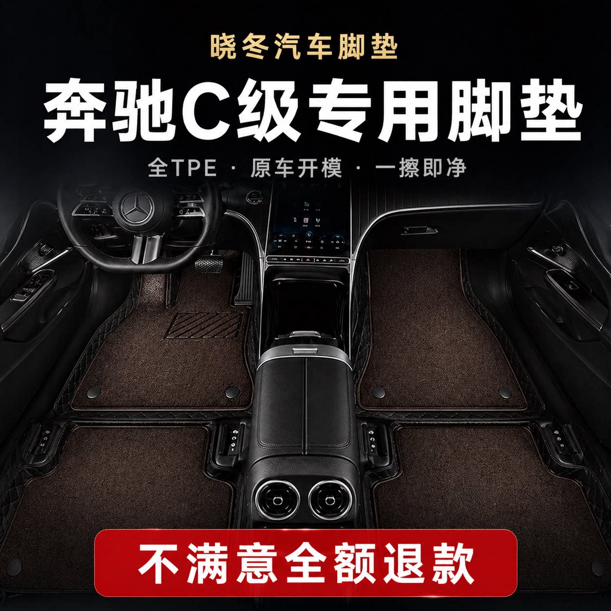 奔驰C级专用全包围脚垫开模TPE