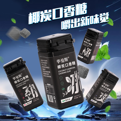 口香糖椰炭口香糖清新木糖醇