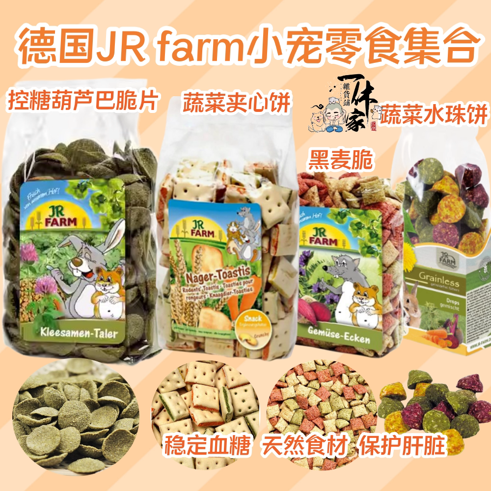 德国JR Farm葫芦巴籽脆片奶酪爱心夹心酥金盏草饼仓鼠零食熊磨牙
