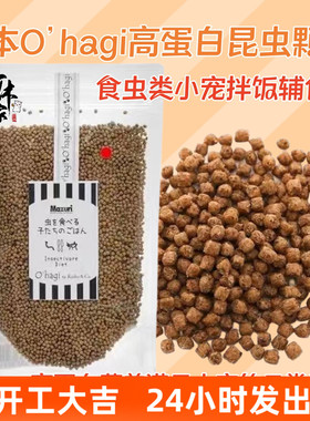 日本O’hagi无盐昆虫颗粒仓鼠金丝熊沙鼠滋补增肥补钙亮毛高蛋白