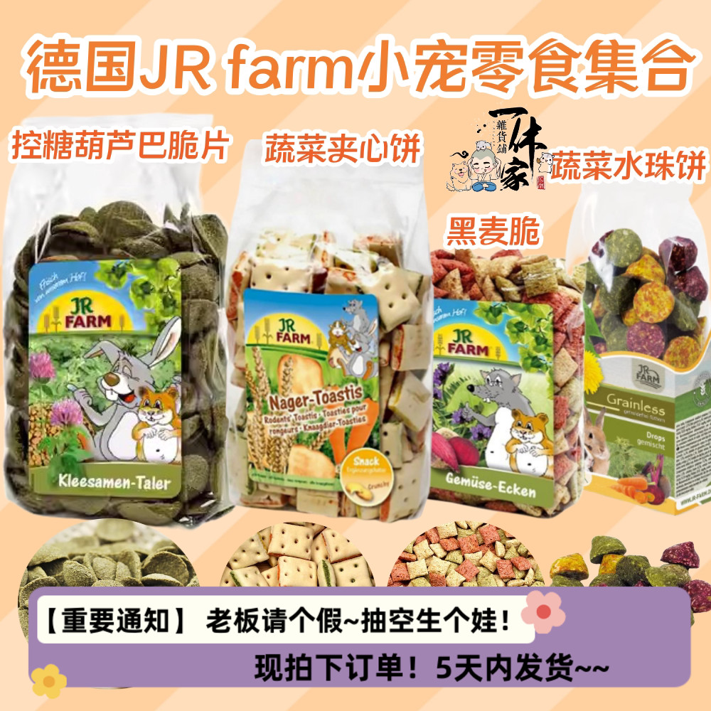 德国JR Farm葫芦巴籽脆片奶酪爱心夹心酥金盏草饼仓鼠零食熊磨牙