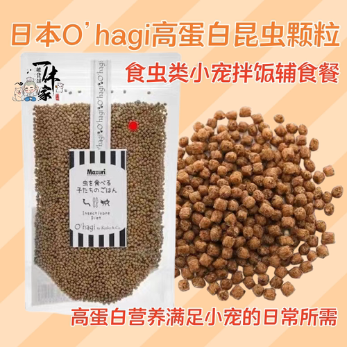 日本O’hagi无盐昆虫颗粒仓鼠金丝熊沙鼠滋补增肥补钙亮毛高蛋白