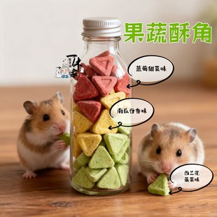 仓鼠零食三角果蔬坚果酥角磨牙饼干营养美味金丝熊沙鼠花枝鼠小吃