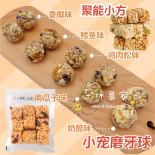 仓鼠零食天然五谷磨牙球零食鳕鱼奶酪南瓜子鸡肉金丝熊沙鼠饲料