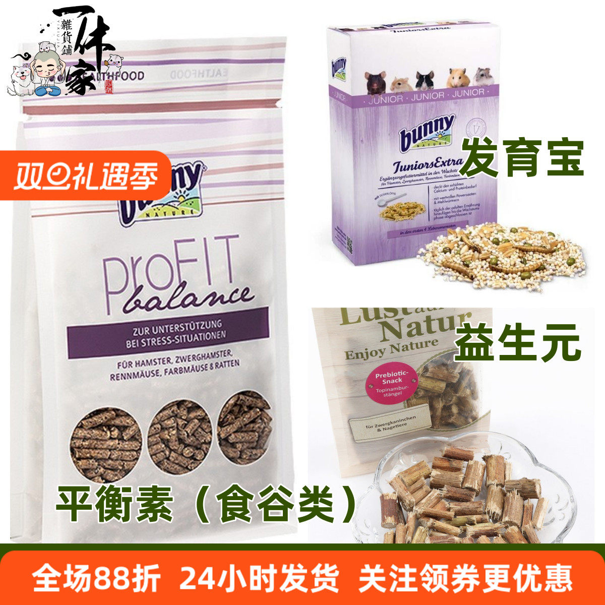 鼠类用德国Bunny营养平衡素发育宝益生元强壮体质仓鼠金丝熊零食