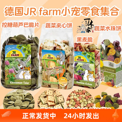 德国JR仓鼠零食JRFarm无糖磨牙