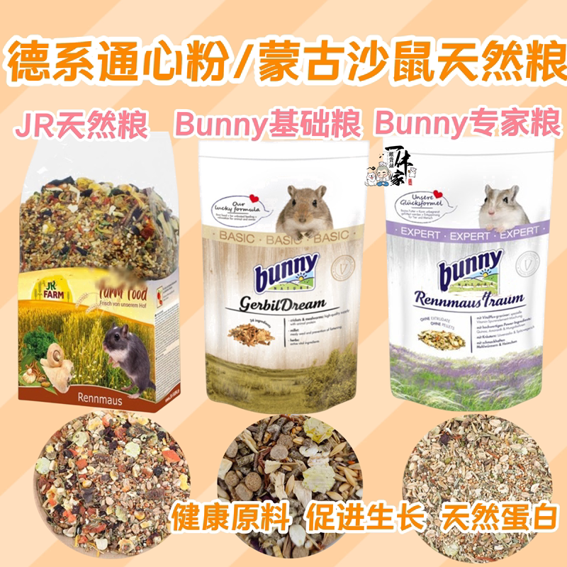 德国JR Farm沙鼠天然粮Bunny高纤盛宴专家无合成通心粉饲料500g - 实物图