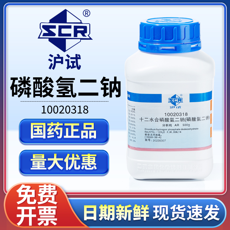 国药磷酸氢二钠分析纯实验室试剂