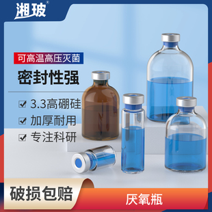 钳口厌氧瓶血清发酵反应玻璃瓶培养罐厌氧培养瓶西林瓶50ml100ml