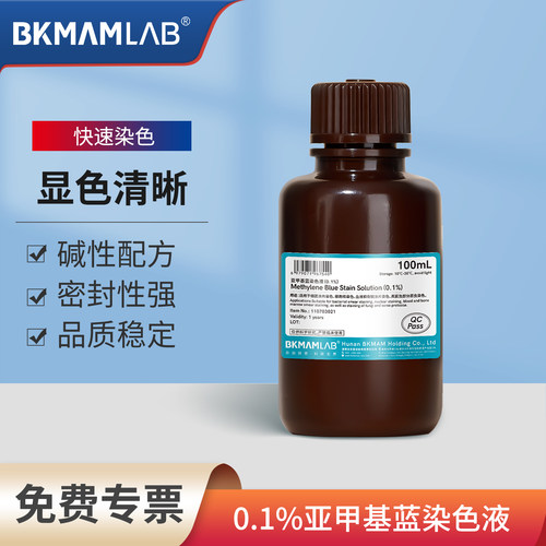 亚甲基蓝染色液科研试剂免费开票
