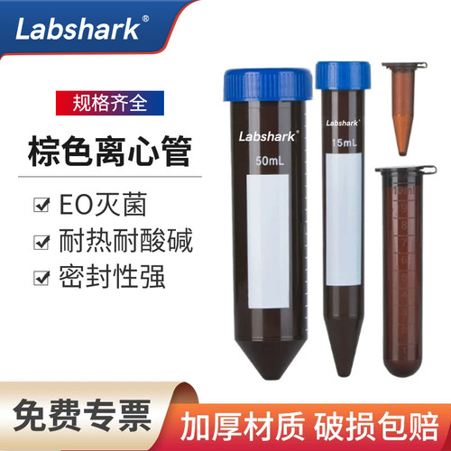 Labshark一次性塑料离心管
