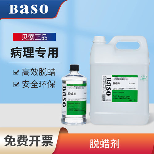 贝索Baso脱蜡剂环保透明组织正品