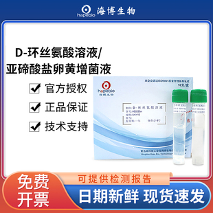 青岛海博生物D环丝氨酸溶液亚碲酸盐卵黄增菌液实验室氯霉素溶液