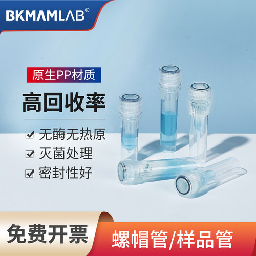 比克曼生物实验室螺帽管样品管