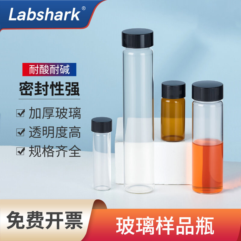Labshark玻璃样品瓶无刻度实验室进样瓶螺口瓶棕色透明密封取样瓶