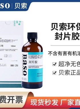 Baso贝索封片胶实验室显微镜用病理环保封片剂替代中性树胶BA7004
