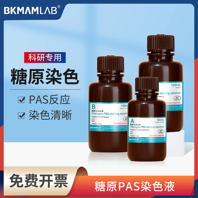 糖原PAS染色液Schiff比克曼生物