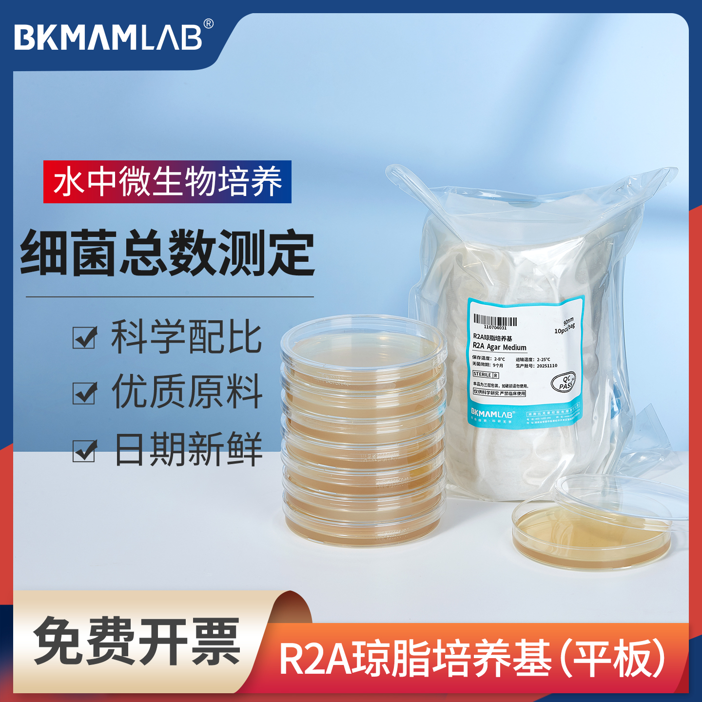 比克曼生物R2A琼脂培养基平板9cm水中微生物培养细菌总数测定实验