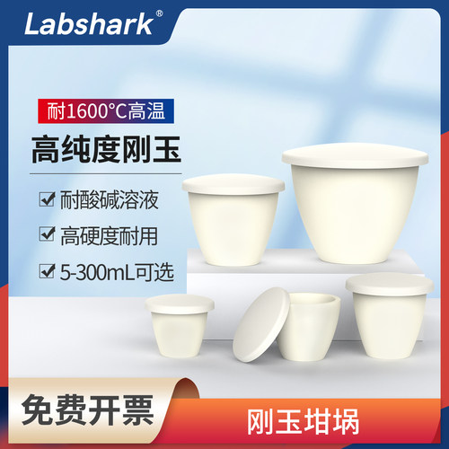 Labshark刚玉坩埚圆弧形带盖实验室氧化铝加厚耐高温挥发水分