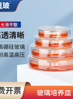 湘玻玻璃培养皿实验室90mm细菌培养用器皿平皿蜀牛高硼硅60 100mm