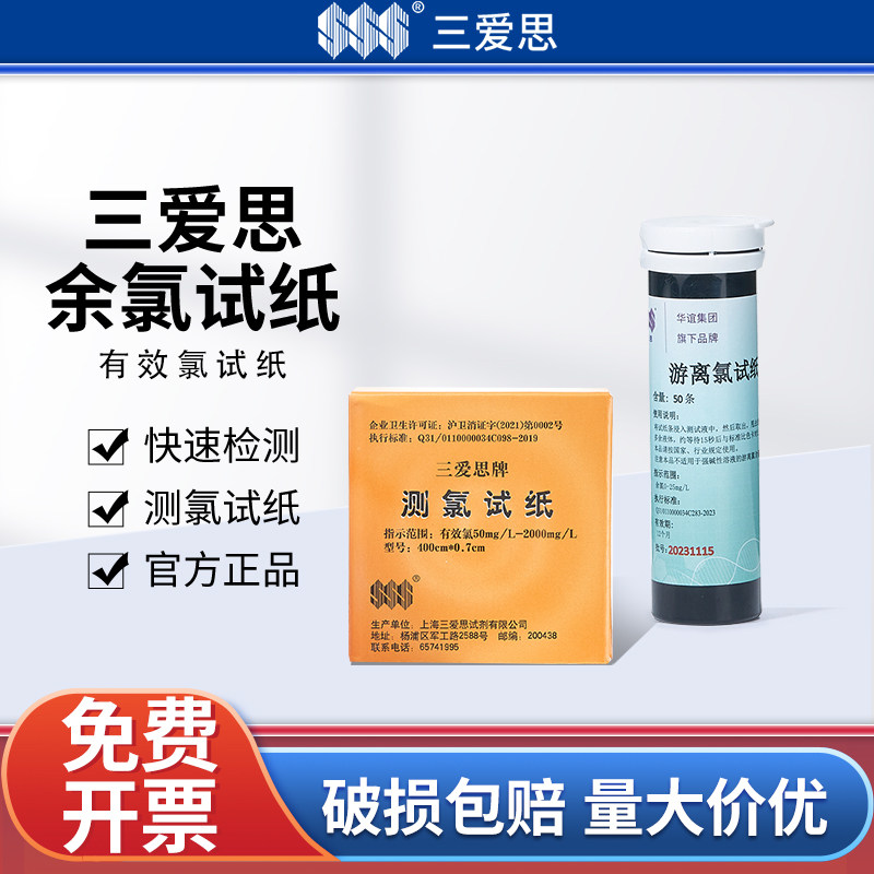 三爱思余氯检测试纸免费开票包邮图片
