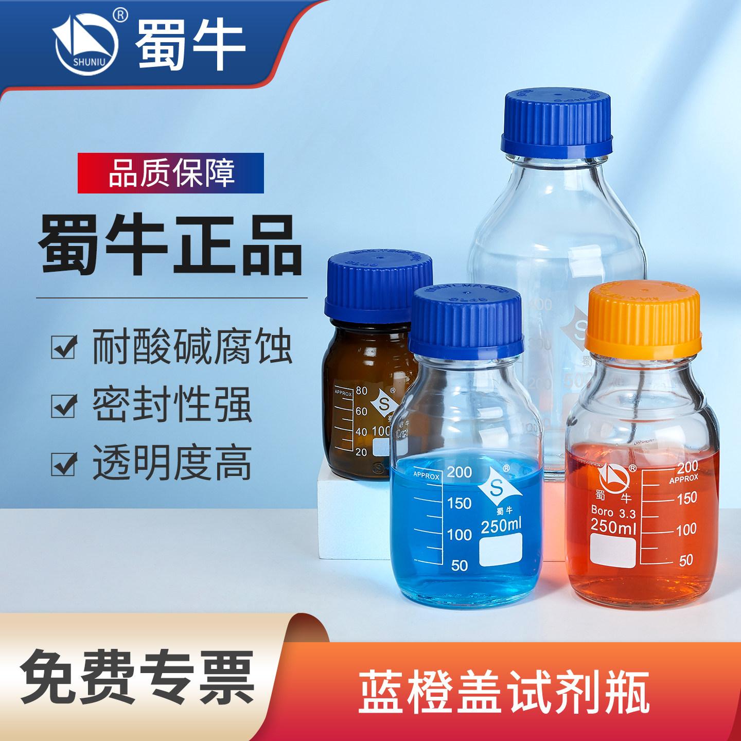 蜀牛蓝盖试剂瓶黄盖高硼硅玻璃瓶棕色丝口实验室取样瓶100/500ml