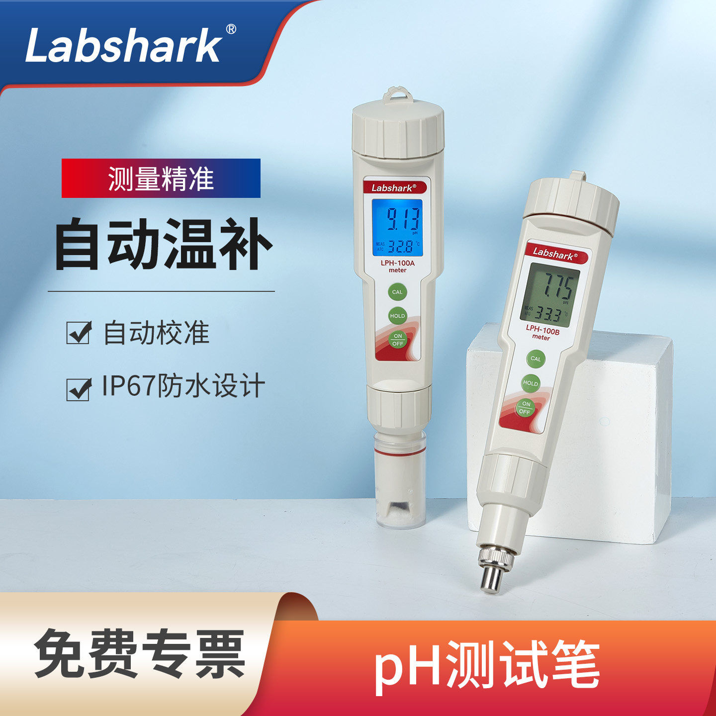 Labshark ph测试笔高精度PH值酸度计酸碱ph测试仪鱼缸水质检测仪
