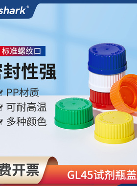 Labshark螺口试剂瓶盖GL45试剂瓶盖红色黄色盖实验室丝口瓶盖