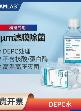 比克曼生物DEPC水实验室无酶无菌水DEPC处理水无蛋白酶试剂100ml