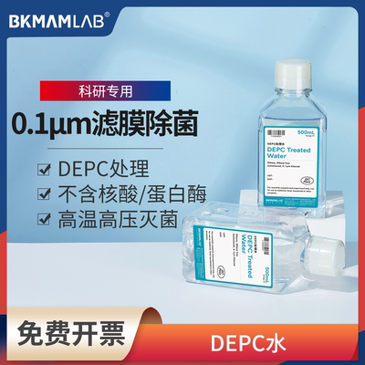 0.1um滤膜除菌DEPC水实验室用DEPC处理无酶无菌水无蛋白酶试剂