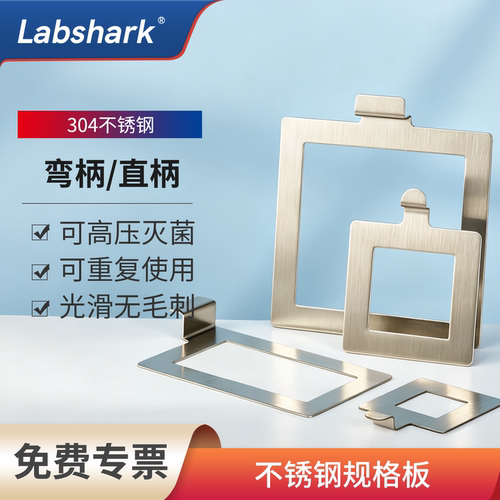 Labshark不锈钢规格板可重复用