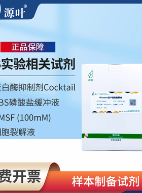 源叶PBS磷酸盐缓冲液IP细胞裂解液RIPASDS裂解液PMSF蛋白酶抑制剂
