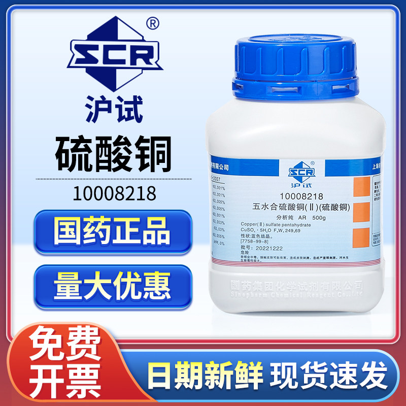 国药五水合硫酸铜分析纯实验室用胆矾蓝矾晶体化学试剂粉末