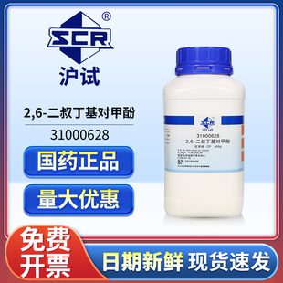 国药2,6-二叔丁基对甲酚化学纯CP沪试实验室工业BHT抗氧化剂500g