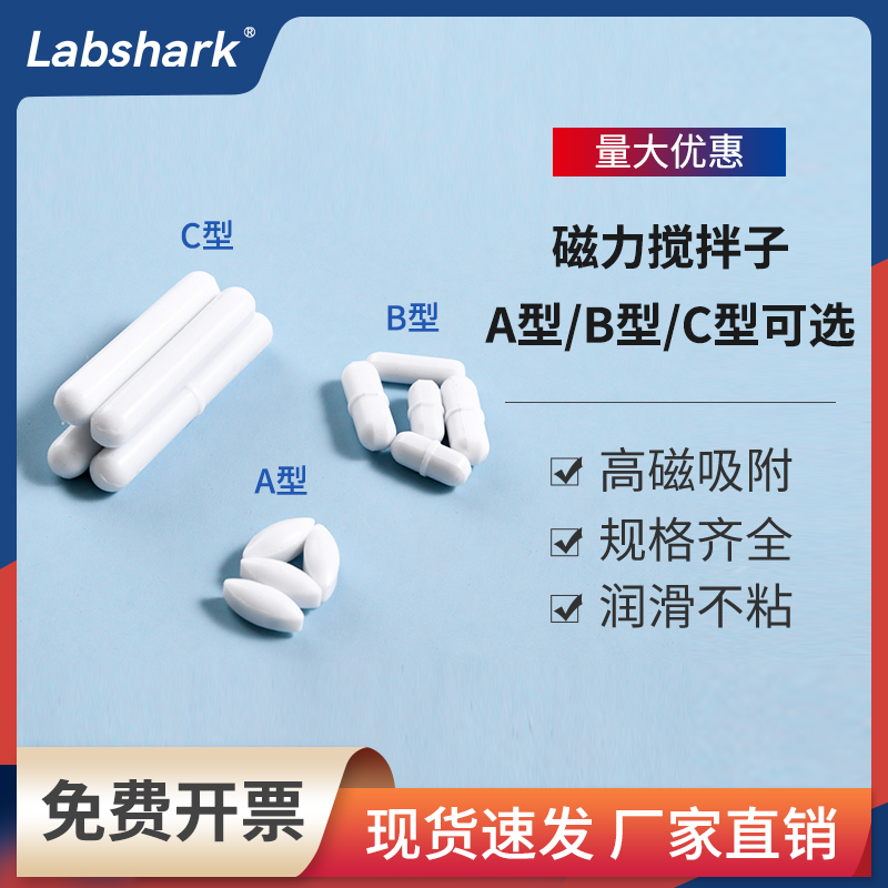 Labshark聚四氟磁力搅拌子实验室