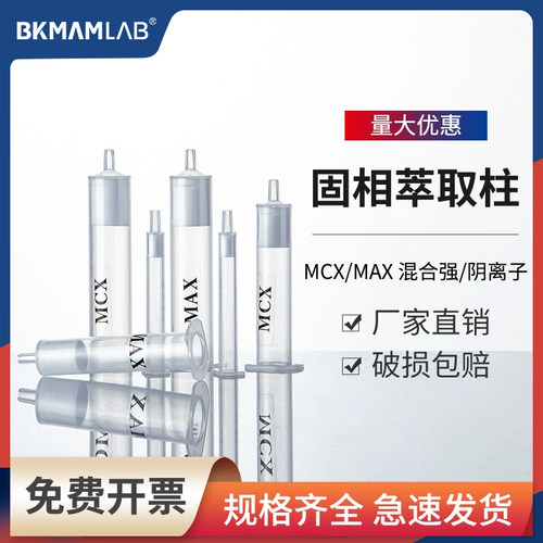 MCX/MAX固相萃取柱SPE小柱