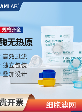 比克曼生物一次性细胞筛网40um无菌细胞滤网70um过滤器细胞研磨棒