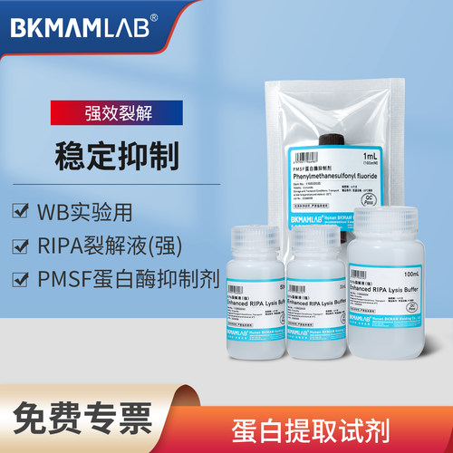 比克曼生物裂解液蛋白酶抑制剂