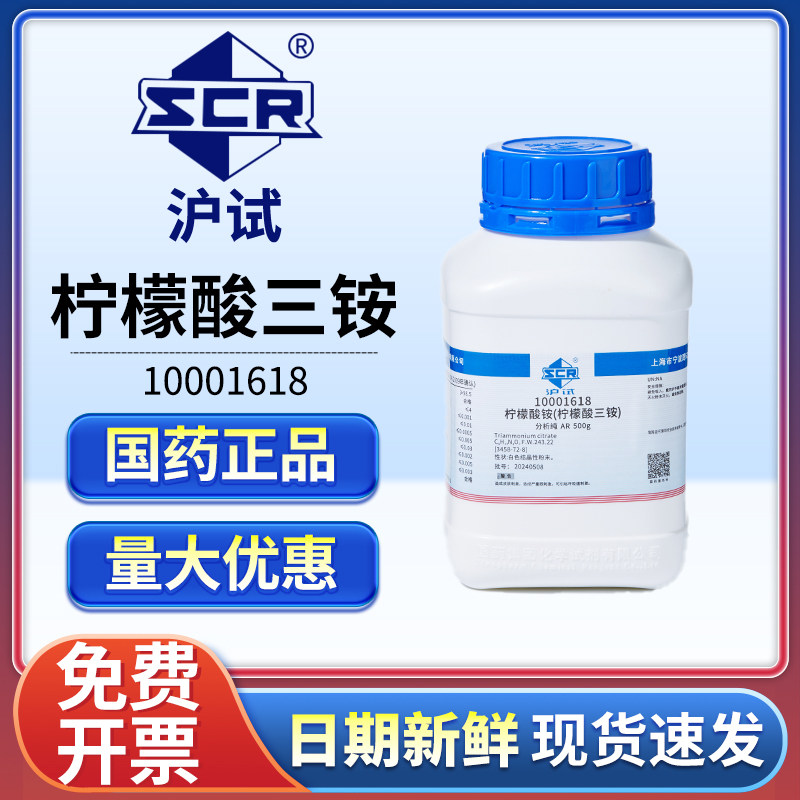 国药沪试柠檬酸三铵实验室用柠檬酸铵AR分析纯化学试剂磷酸盐测定
