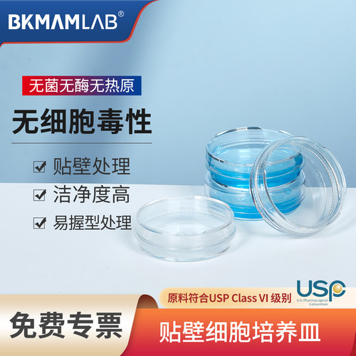 比克曼生物细胞培养皿无酶无热原