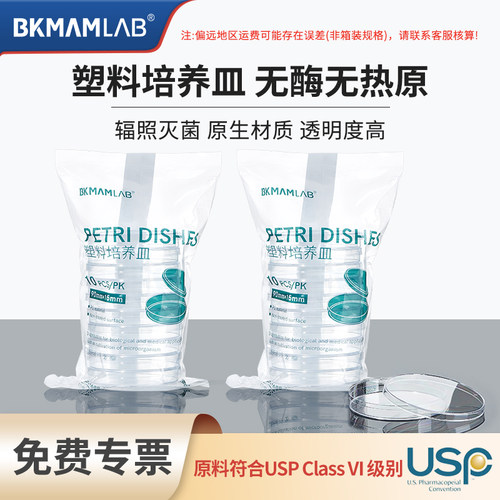 比克曼生物一次性无菌塑料培养皿