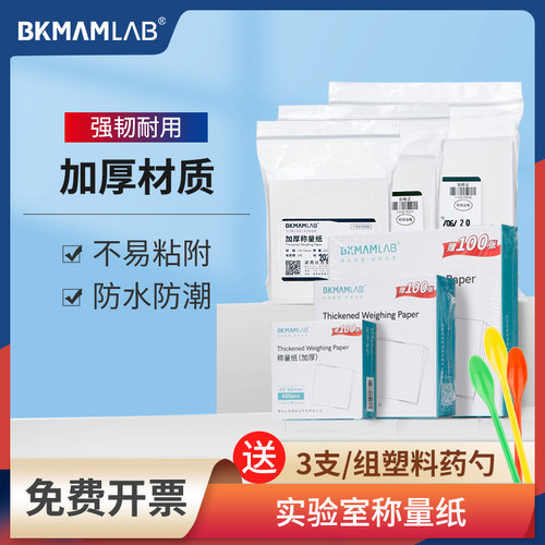 比克曼生物实验室称量纸加厚