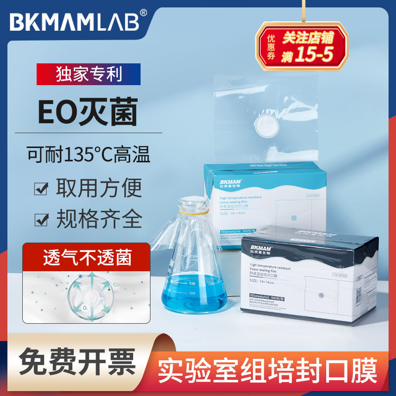 比克曼生物耐高温组培封口膜无菌透气三角烧瓶锥形瓶封口膜实验室