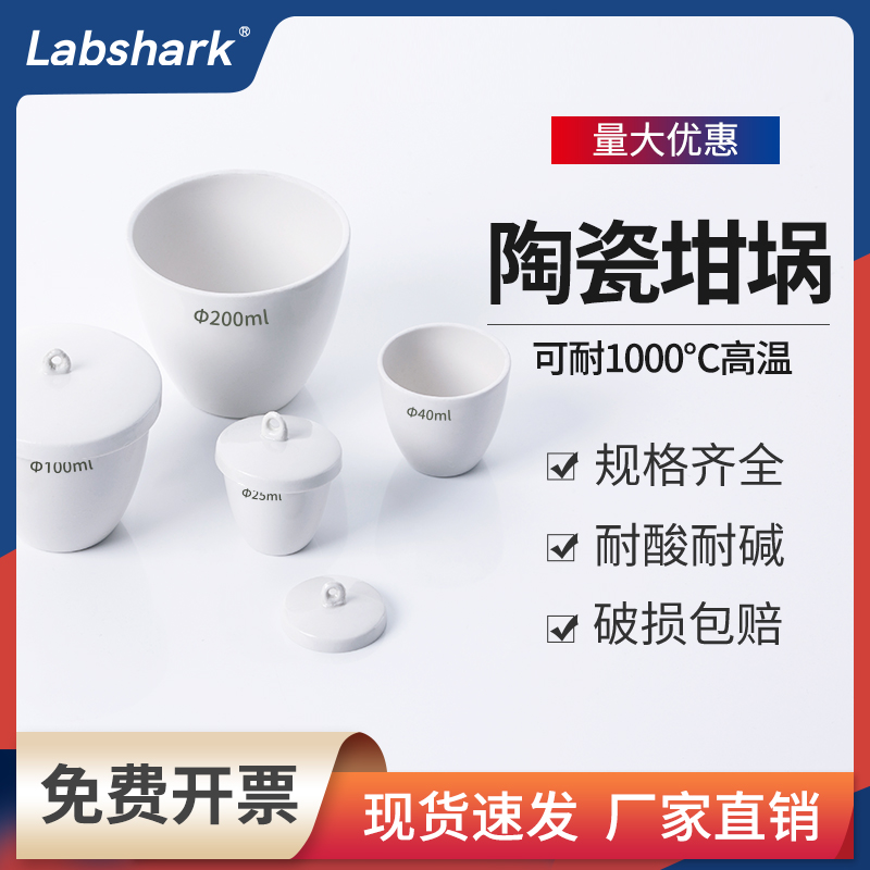 Labshark陶瓷坩埚加厚耐高温带盖弧形碗30ml100ml教学用品实验室