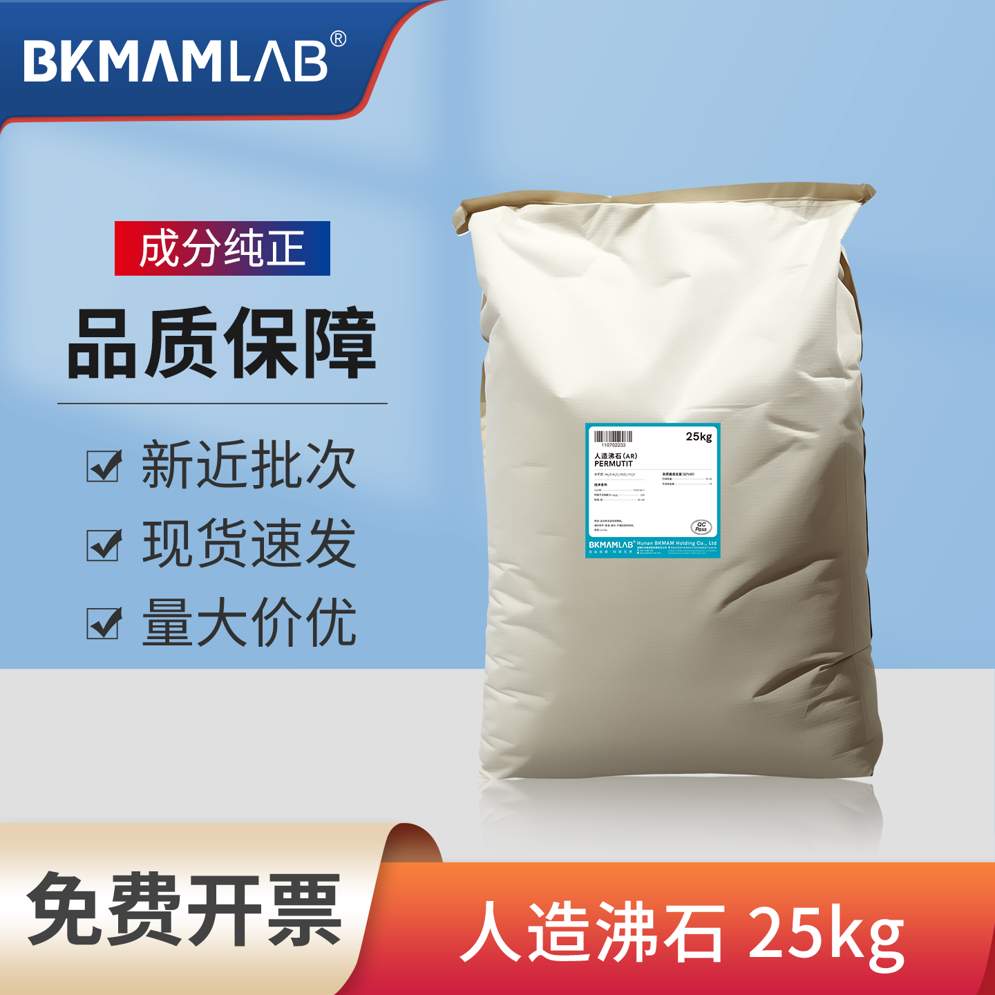 比克曼生物人造沸石LR实验室专用大包装试剂25kg