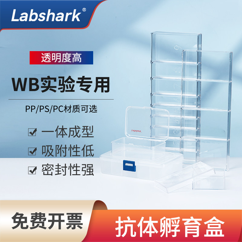 Labshark抗体孵育盒可开票图片