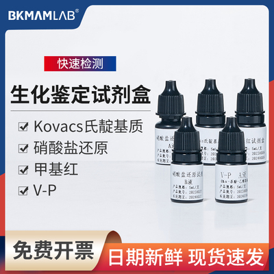 比克曼生物Kovacs氏靛基质试剂盒V-P试剂盒甲基红试剂盒鉴定盒