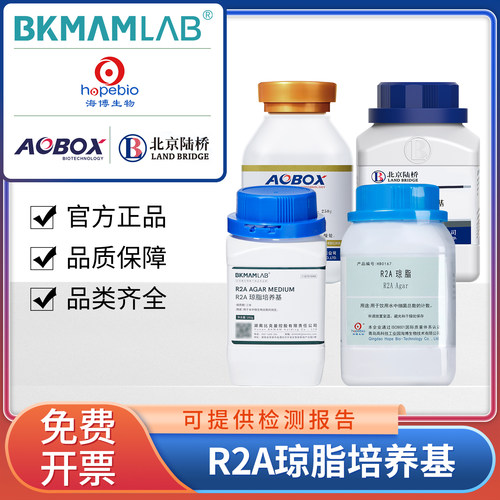 海博r2a琼脂液体培养基包邮开票