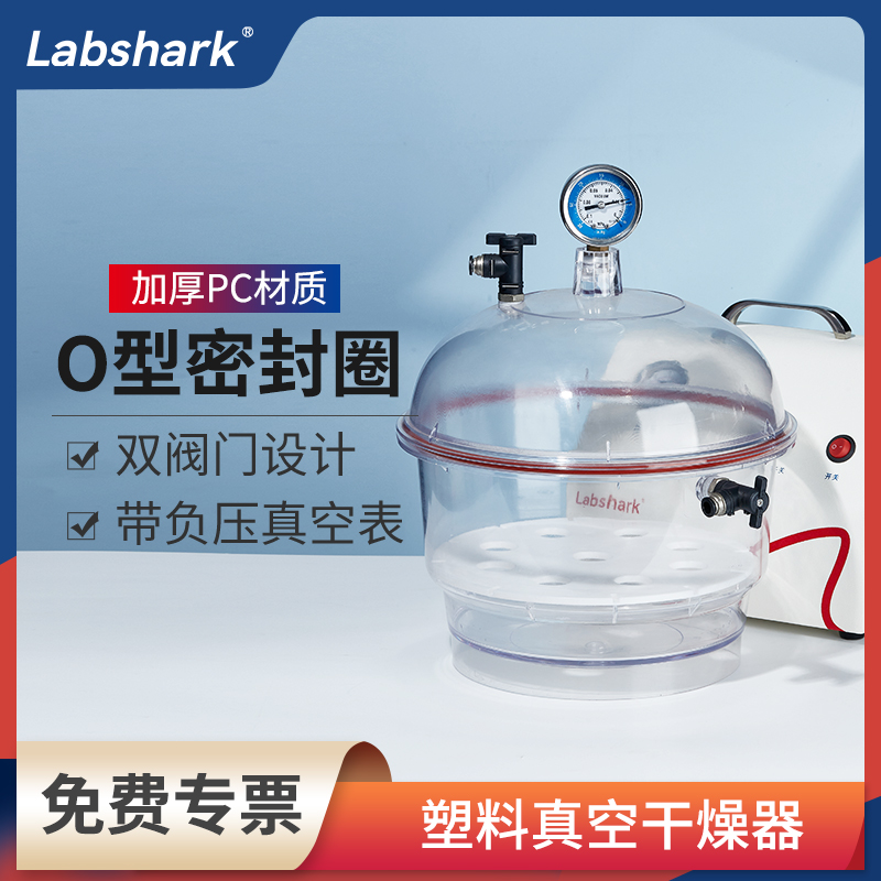 Labshark塑料真空干燥器实验室透明干燥皿干燥釜带盖真空罐真空泵