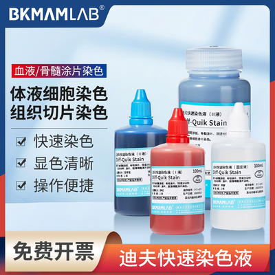 比克曼生物迪夫染色液细胞染色